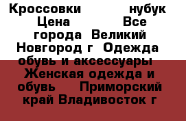 Кроссовки “Reebok“ нубук › Цена ­ 2 000 - Все города, Великий Новгород г. Одежда, обувь и аксессуары » Женская одежда и обувь   . Приморский край,Владивосток г.